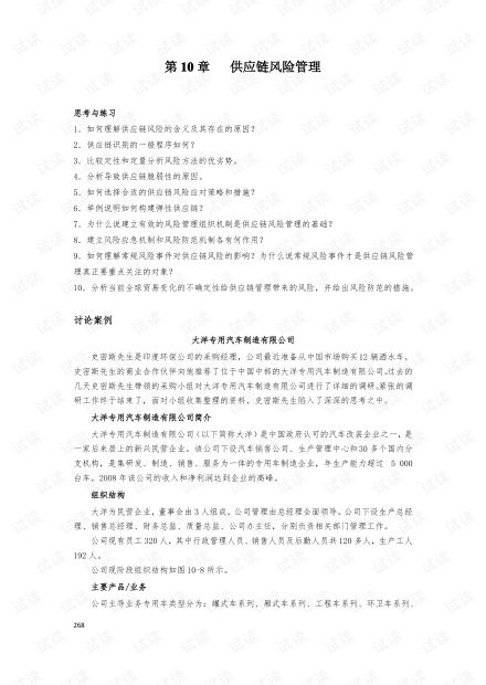 供应链管理第6版习题与案例集第10章供应链风险管理.pdf资源 csdn文库